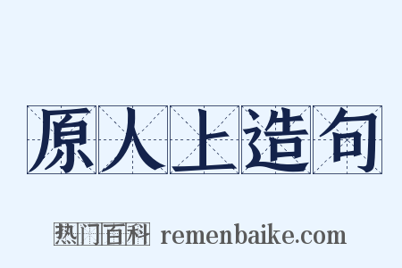 原人上造句是什么意思的图片
